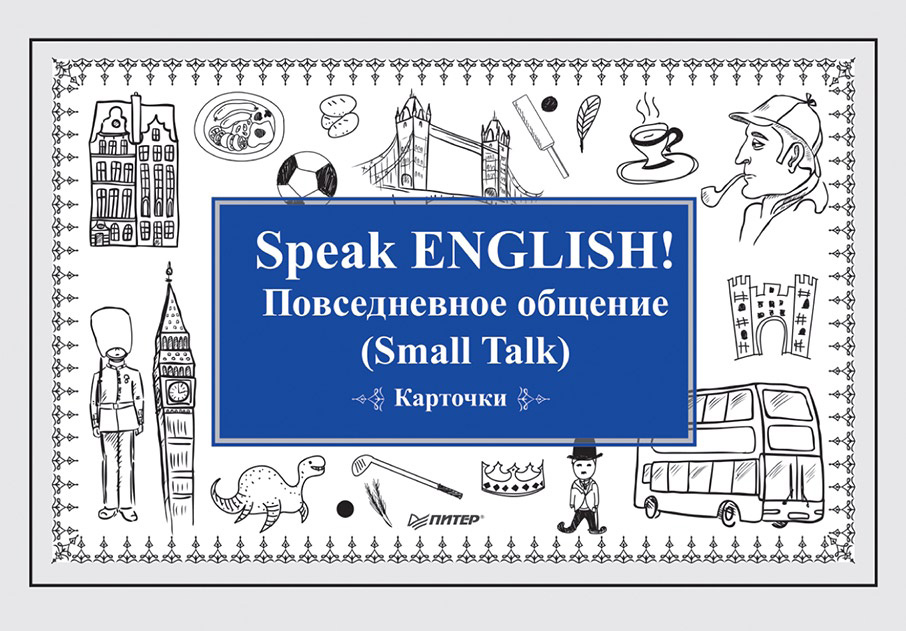 Speak English!Повседневное общение (Small Talk)