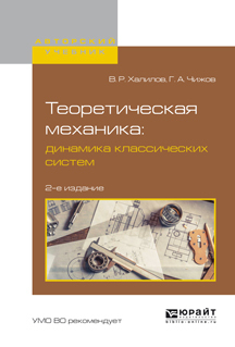 Теоретическая механика: динамика классических систем 2-е изд., испр. и доп. Учебное пособие для вузов