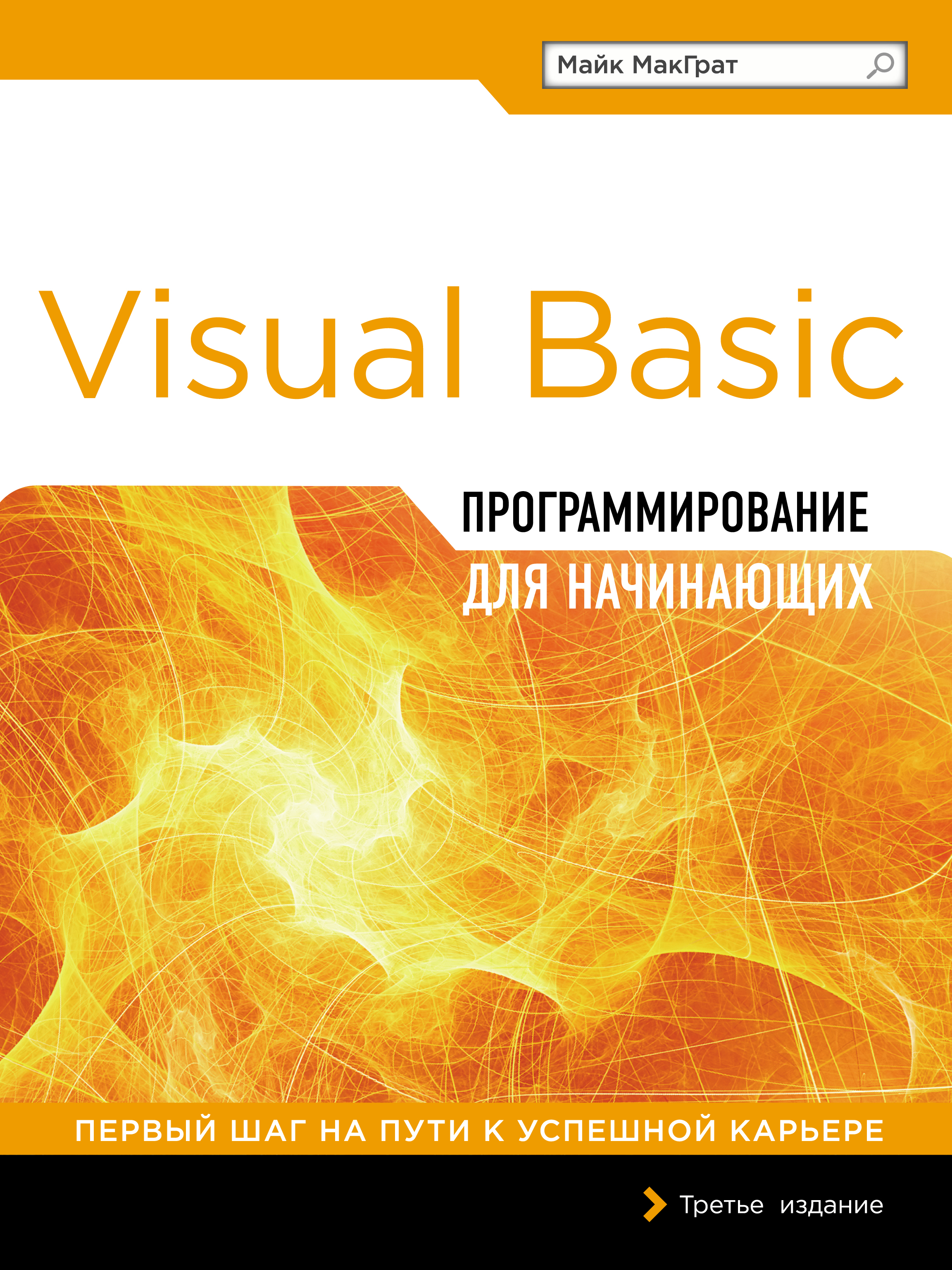 Visual Basic.Программирование для начинающих