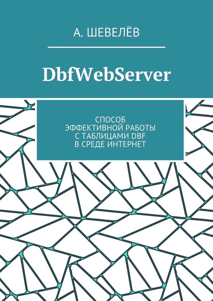 Книга DbfWebServer. Способ эффективной работы с таблицами DBFв среде Интернет из серии , созданная А. Шевелёв, может относится к жанру Математика. Стоимость книги DbfWebServer. Способ эффективной работы с таблицами DBFв среде Интернет  с идентификатором 24154062 составляет 400.00 руб.