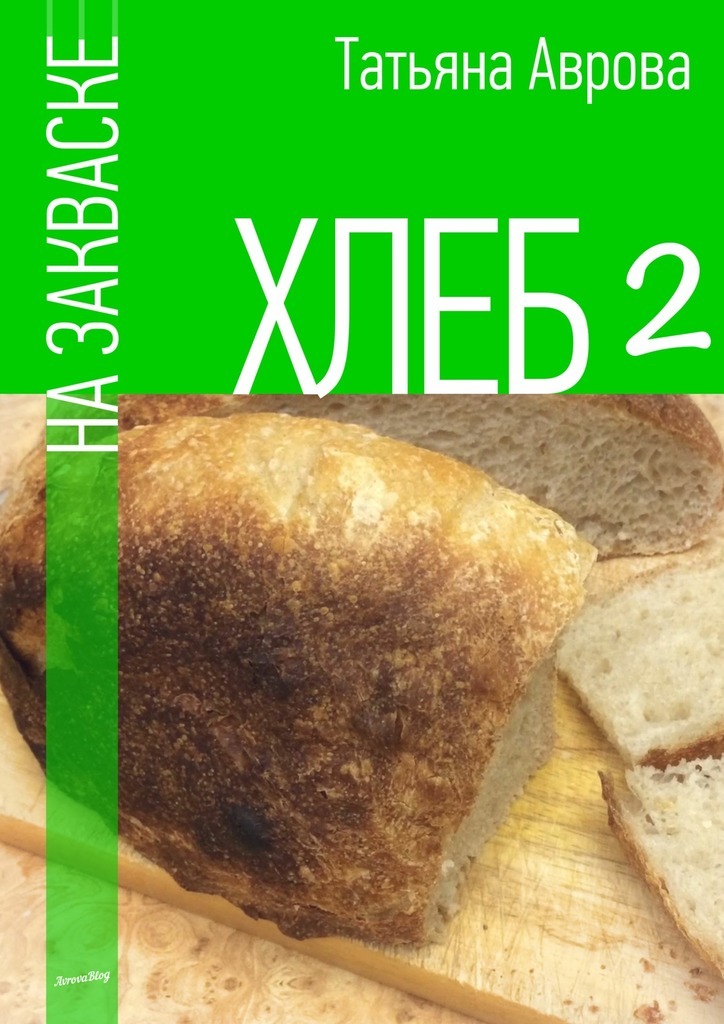 Книга Хлеб на закваске 2 из серии , созданная Татьяна Аврова, может относится к жанру Кулинария. Стоимость электронной книги Хлеб на закваске 2 с идентификатором 24257964 составляет 100.00 руб.
