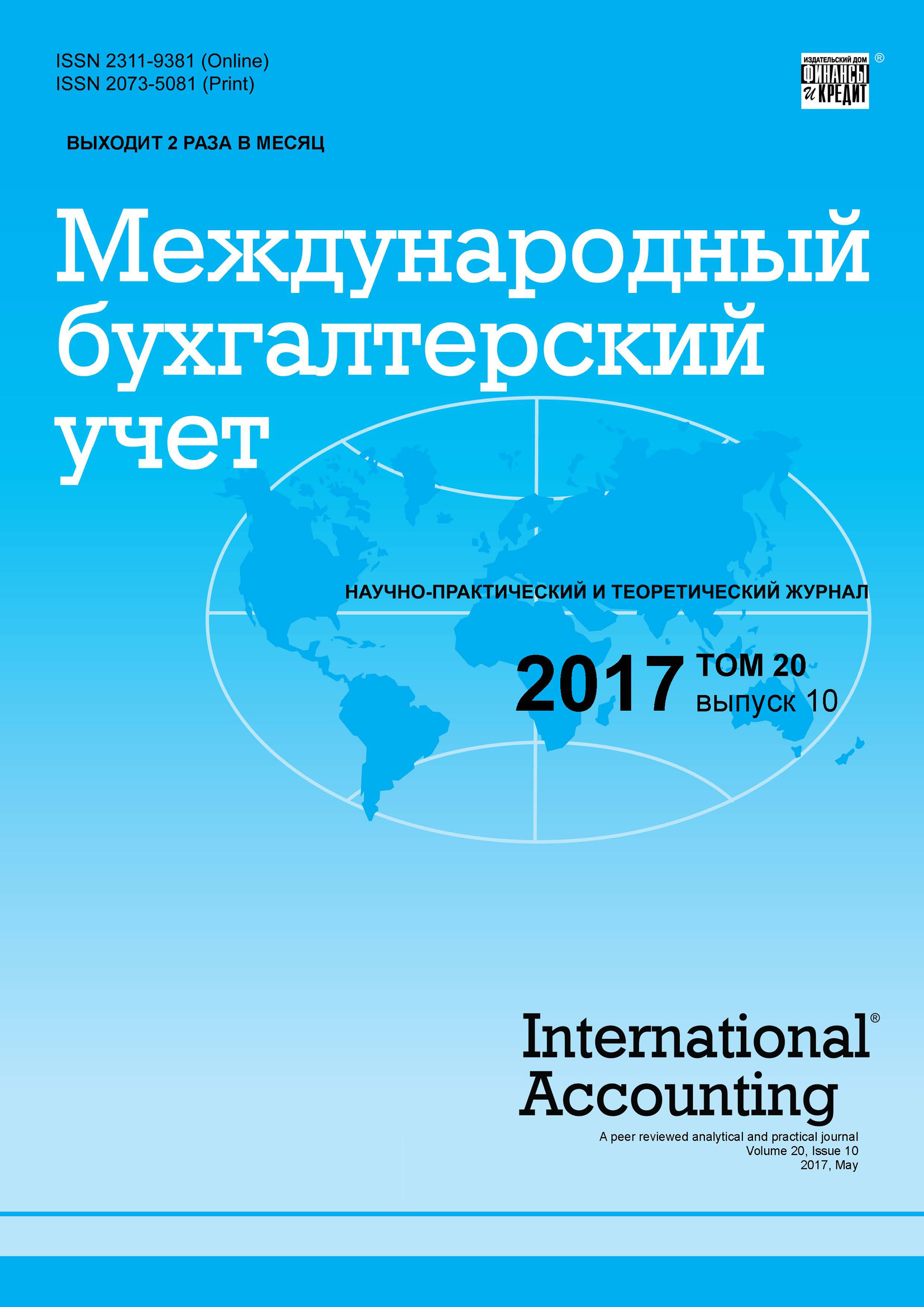 Международный бухгалтерский учет № 10 2017