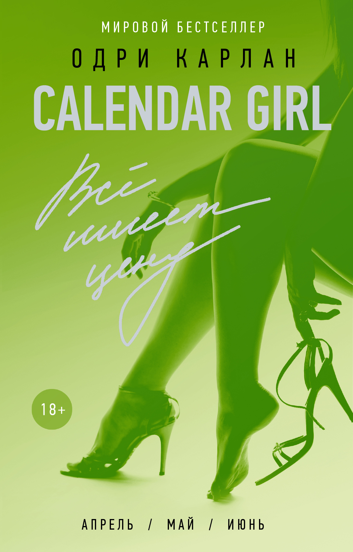 Calendar Girl.Всё имеет цену