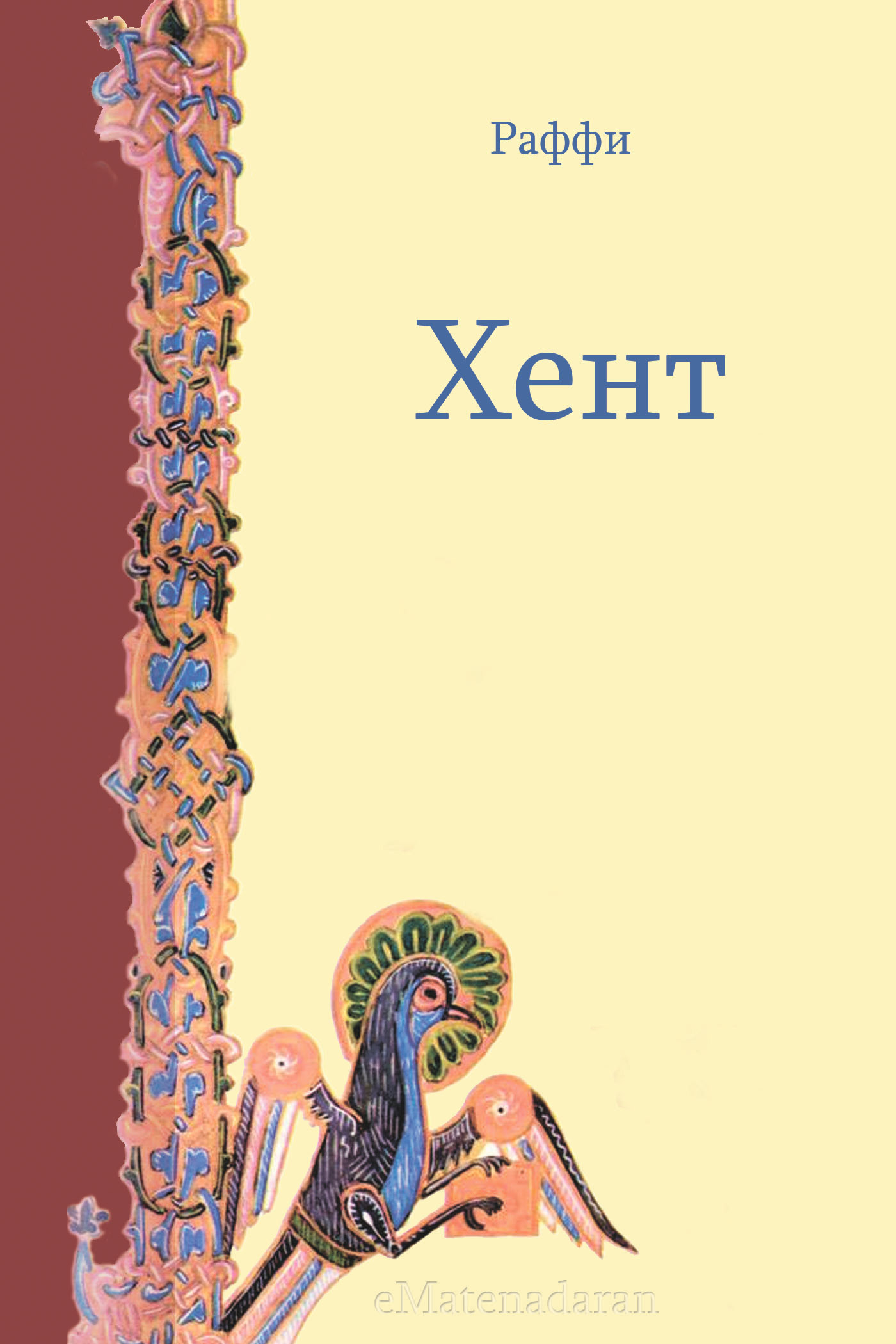 Книга Хент из серии , созданная Акоп Мелик-Акопян (Раффи), может относится к жанру История. Стоимость книги Хент  с идентификатором 24429662 составляет 0.90 руб.