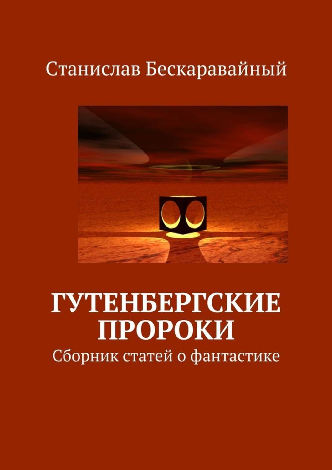 Книга Гутенбергские пророки. Сборник статей о фантастике из серии , созданная Станислав Бескаравайный, может относится к жанру Русское фэнтези, Публицистика: прочее, Философия, Научная фантастика, Киберпанк. Стоимость электронной книги Гутенбергские пророки. Сборник статей о фантастике с идентификатором 24432561 составляет 60.00 руб.