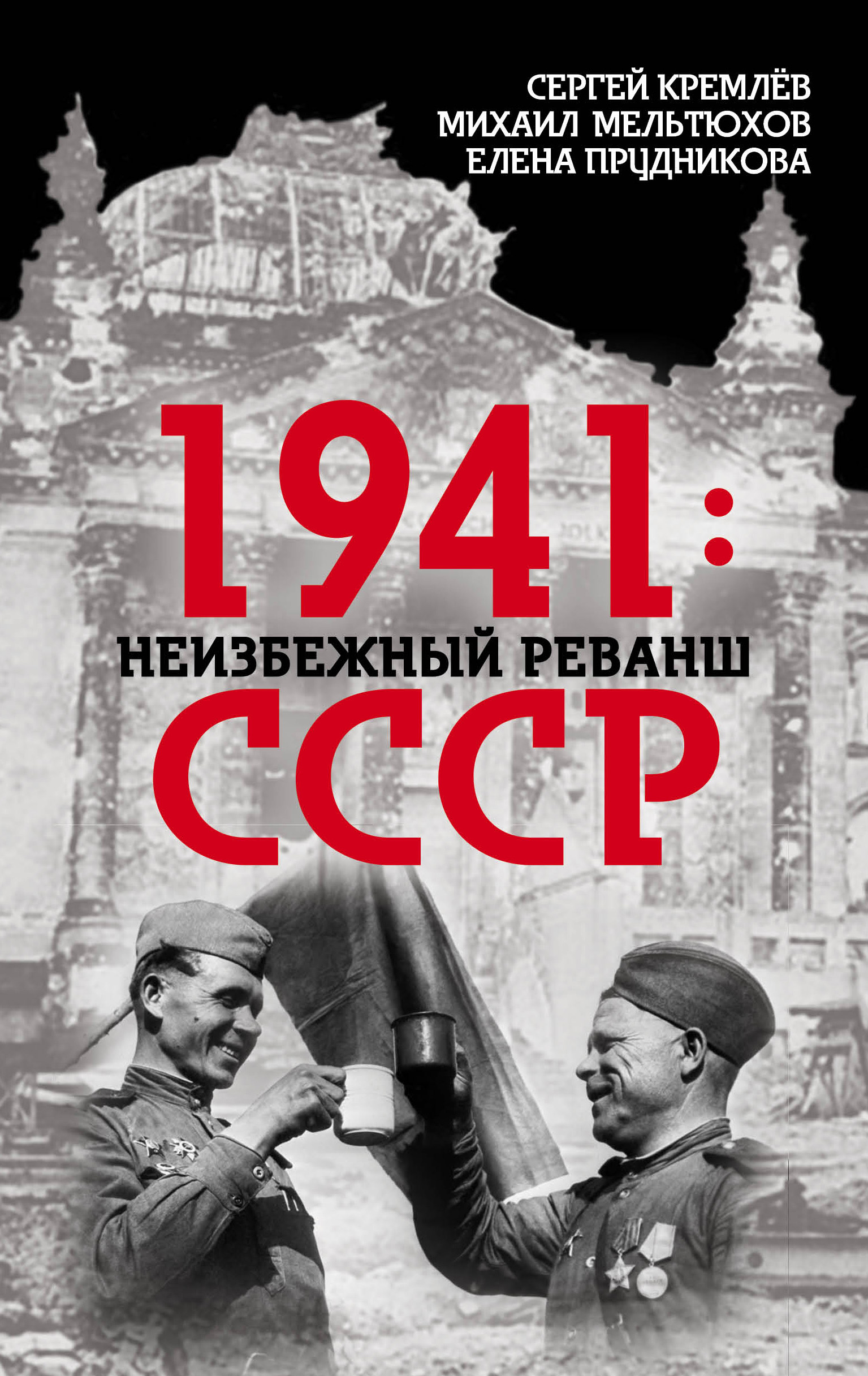 1941:неизбежный реванш СССР