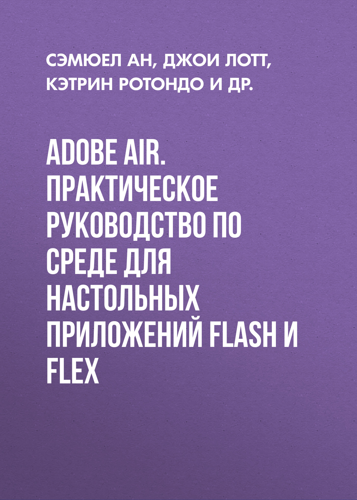 Adobe AIR.Практическое руководство по среде для настольных приложений Flash и Flex