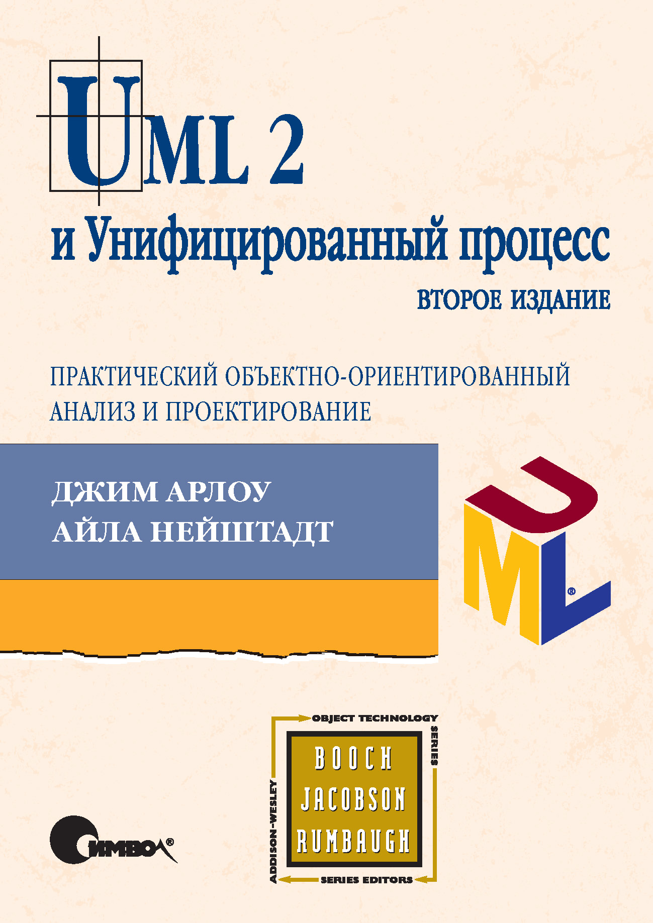 UML 2и Унифицированный процесс, практический объектно-ориентированный анализ и проектирование. 2-е издание