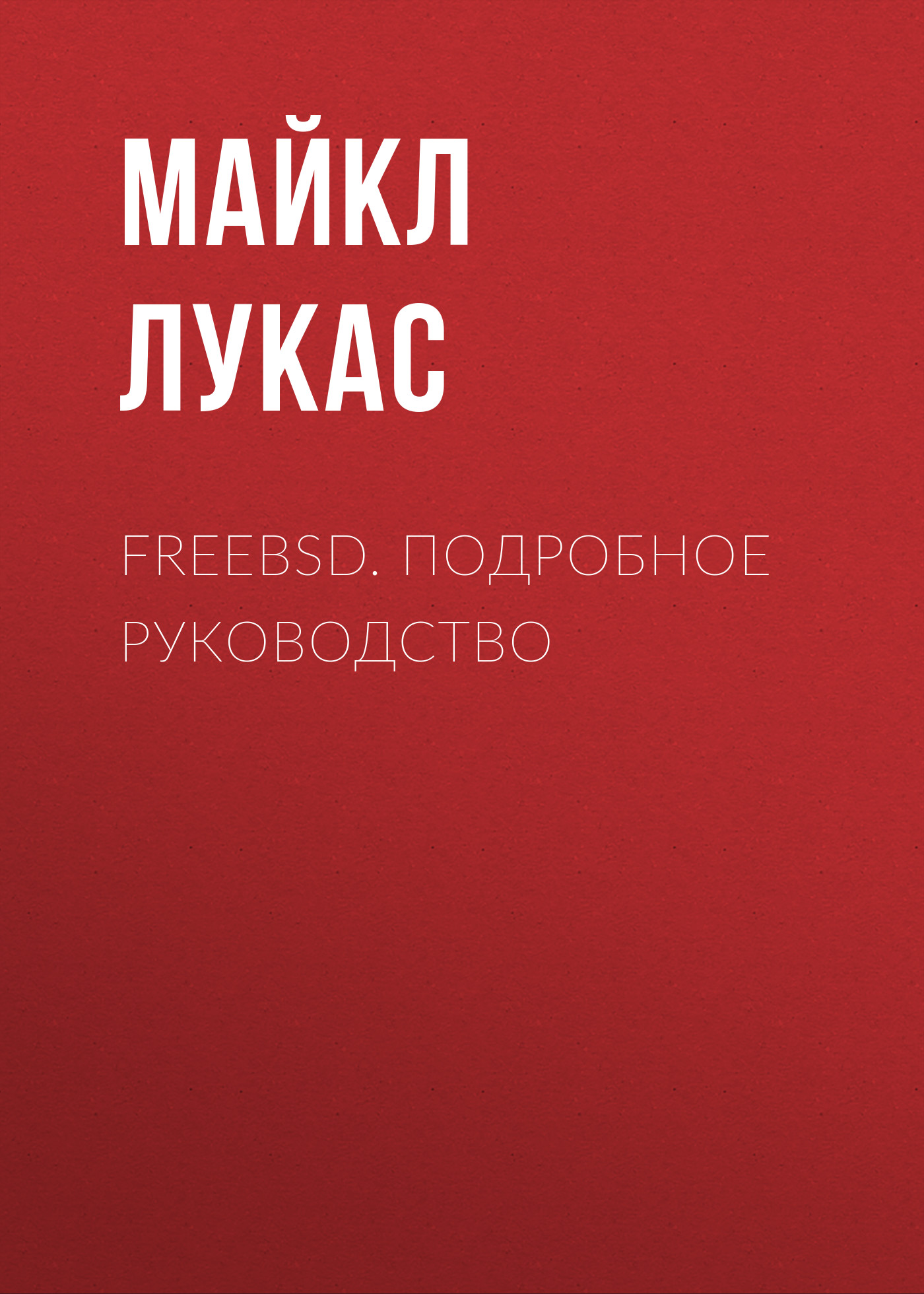 FreeBSD.Подробное руководство