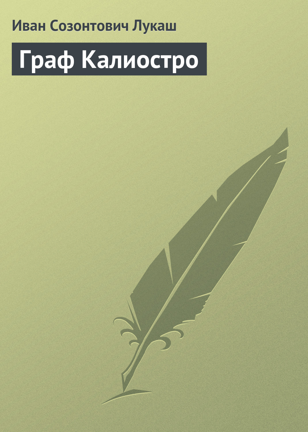 Книга Граф Калиостро из серии , созданная Иван Лукаш, может относится к жанру Русская классика. Стоимость электронной книги Граф Калиостро с идентификатором 2453465 составляет 19.99 руб.
