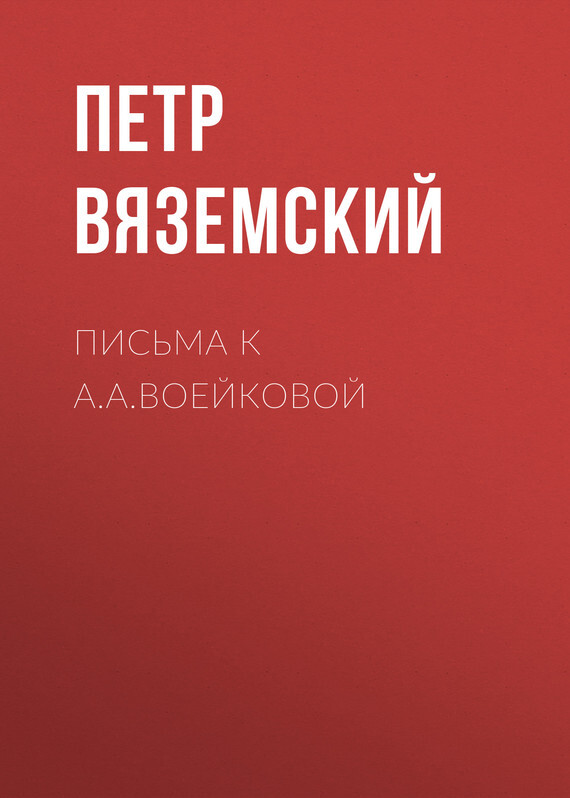 Письма к А.А.Воейковой