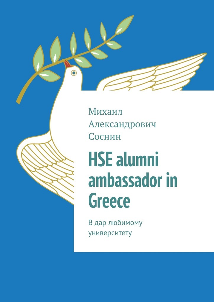 HSE alumni ambassador in Greece.В дар любимому университету