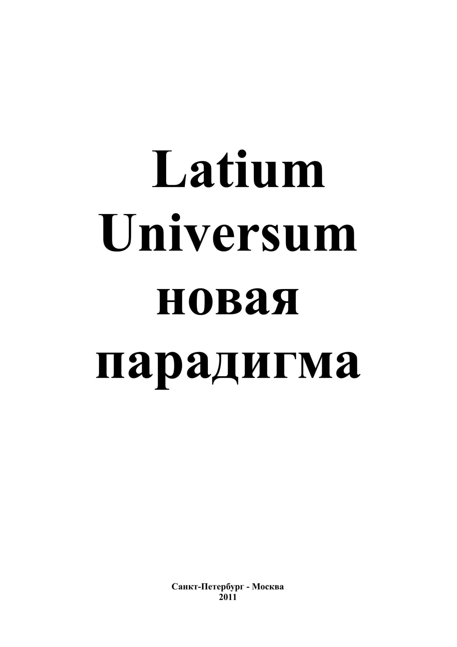 Книга Latium Universum из серии , созданная Андрей Каплиев, может относится к жанру Публицистика: прочее. Стоимость электронной книги Latium Universum с идентификатором 24760065 составляет 139.00 руб.