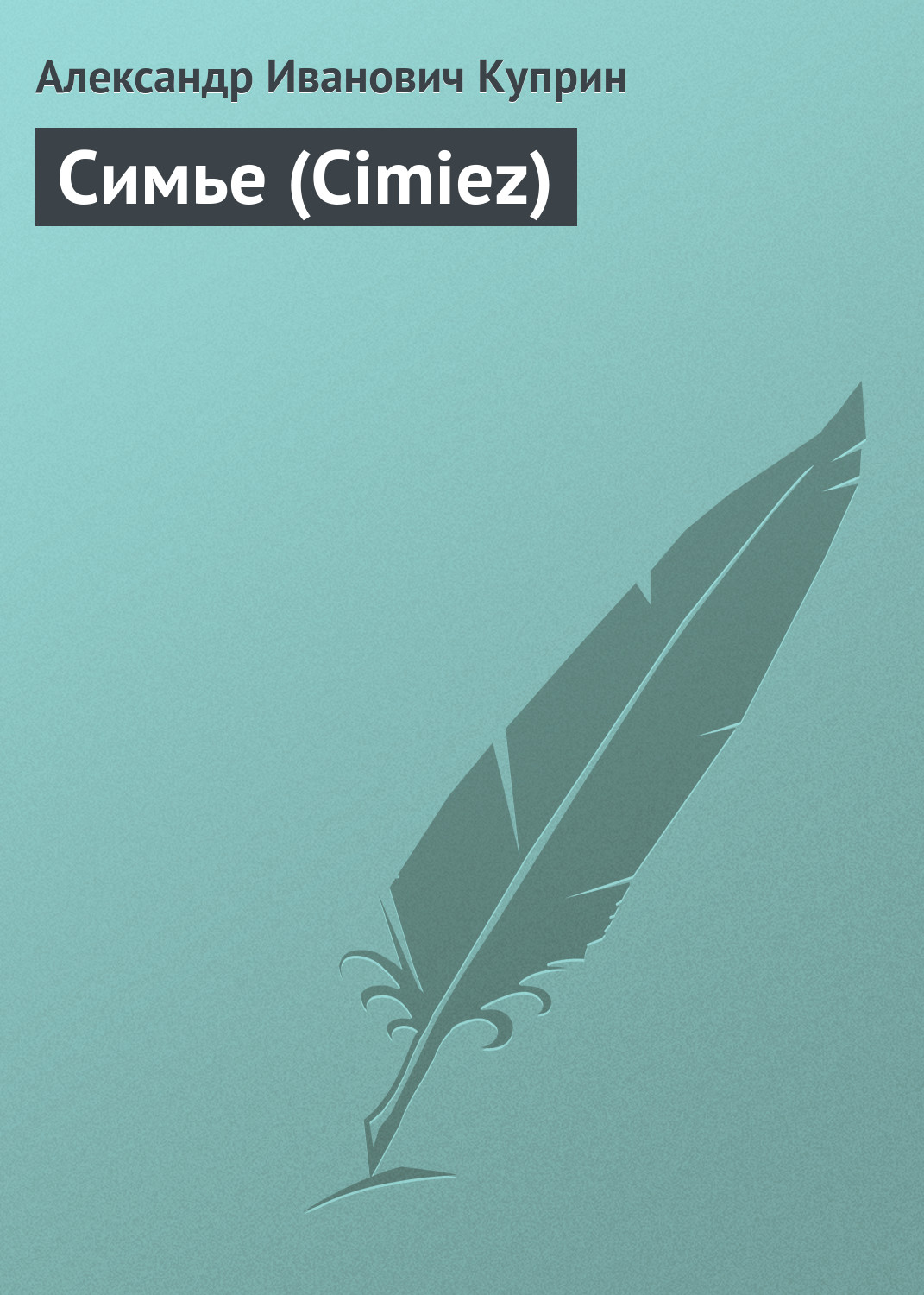 Симье (Cimiez)