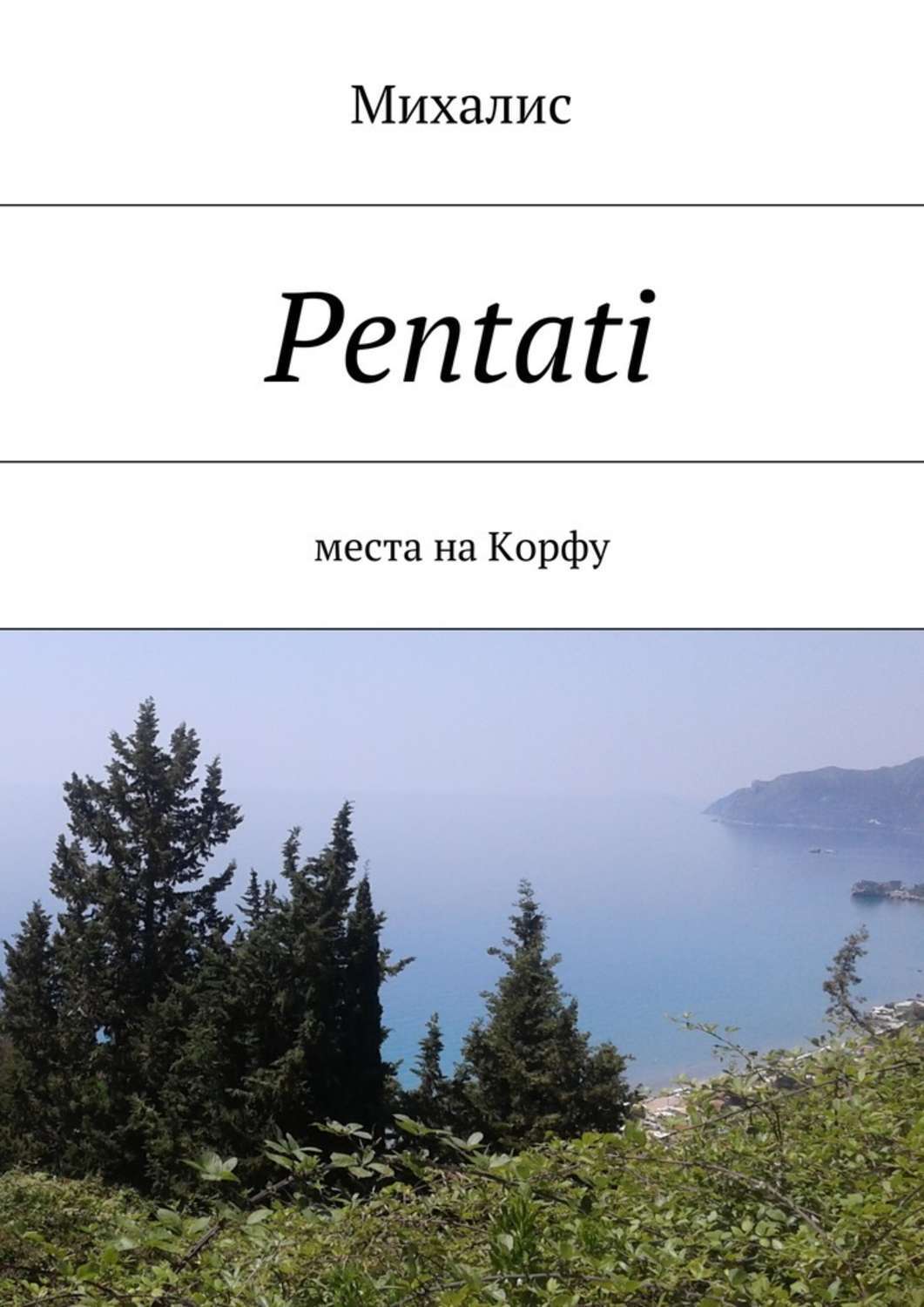 Pentati.Места на Корфу