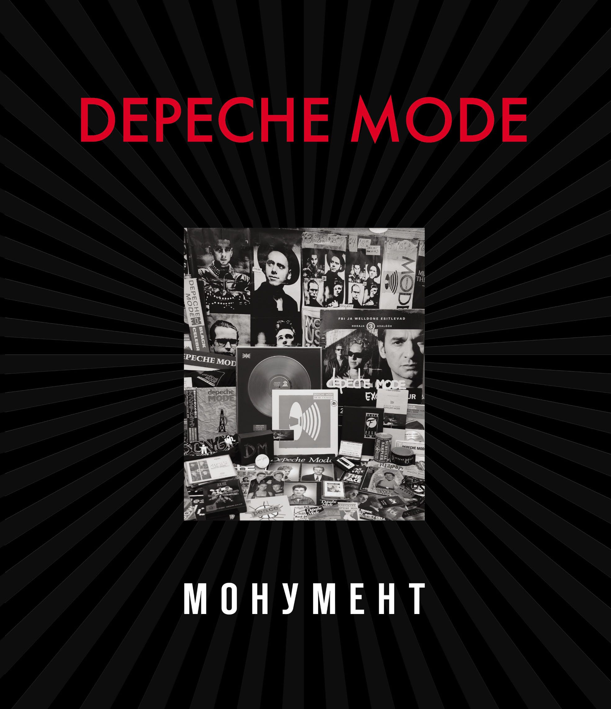 Depeche Mode.Монумент