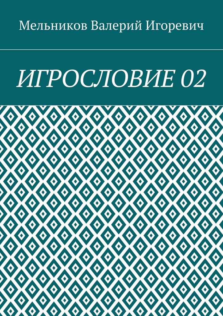 Книга ИГРОСЛОВИЕ 02 из серии , созданная Валерий Мельников, может относится к жанру Языкознание. Стоимость электронной книги ИГРОСЛОВИЕ 02 с идентификатором 25015566 составляет 400.00 руб.