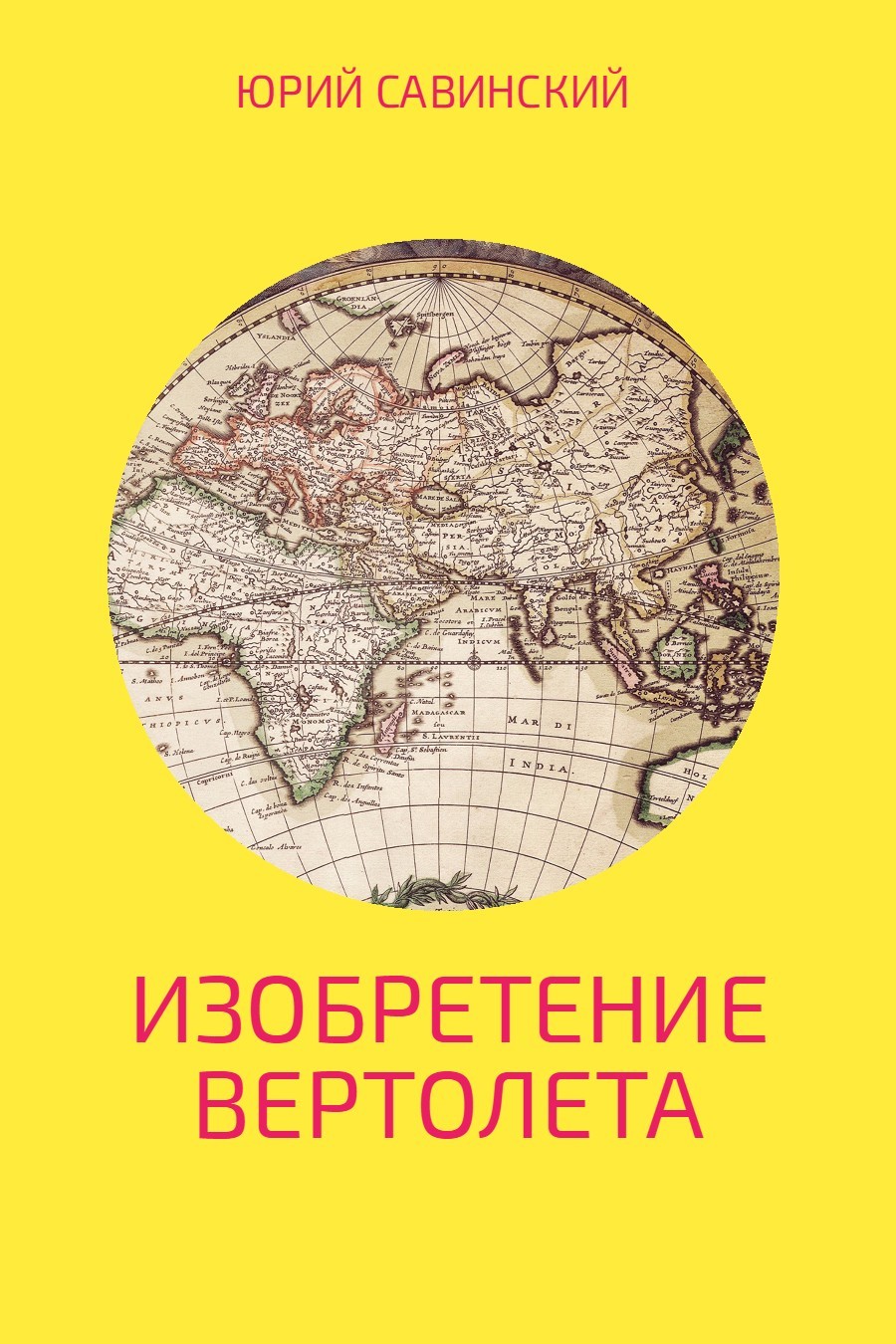 Книга Изобретение вертолета из серии , созданная Юрий Савинский, может относится к жанру Прочая образовательная литература, Самиздат. Стоимость книги Изобретение вертолета  с идентификатором 25023364 составляет 39.90 руб.