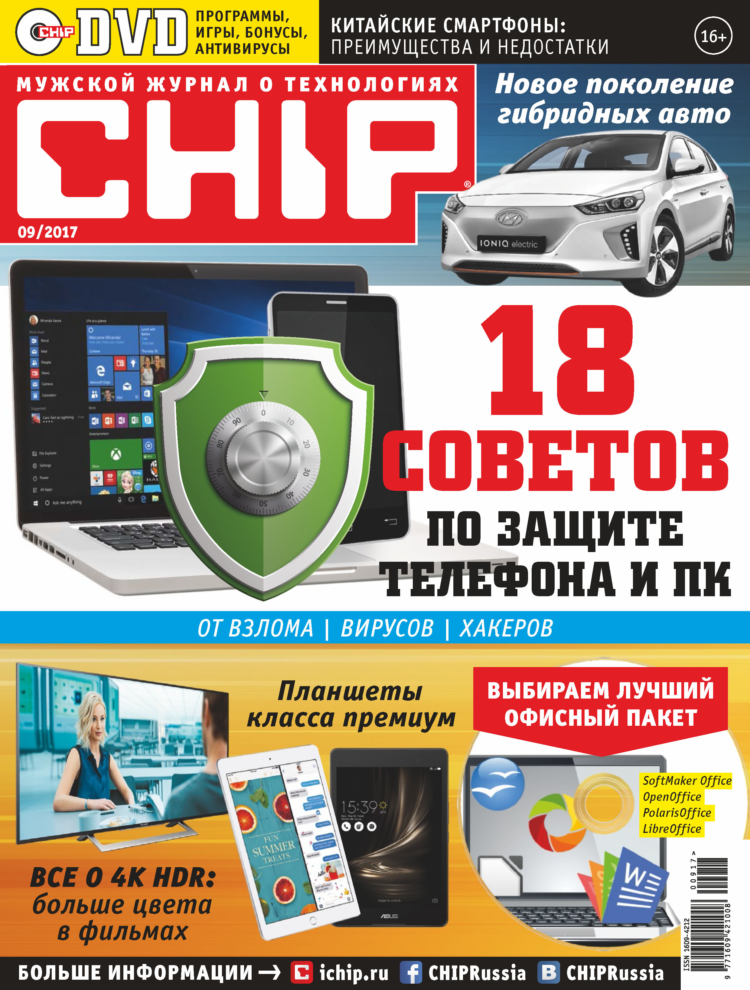 CHIP.Журнал информационных технологий. №09/2017
