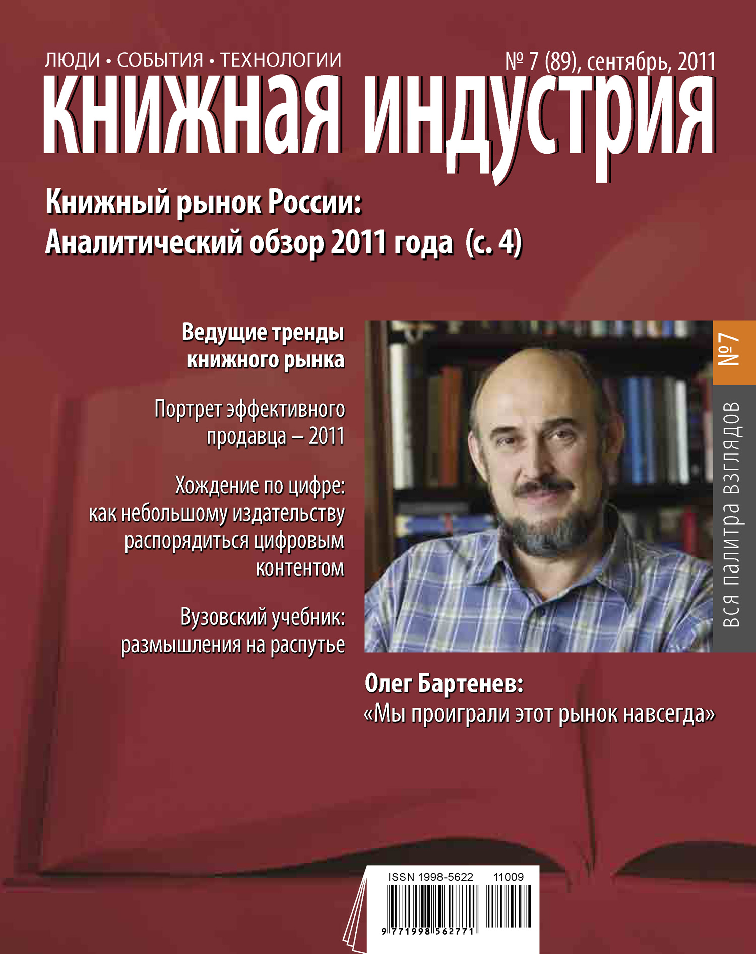 Книжная индустрия № 07 (сентябрь) 2011