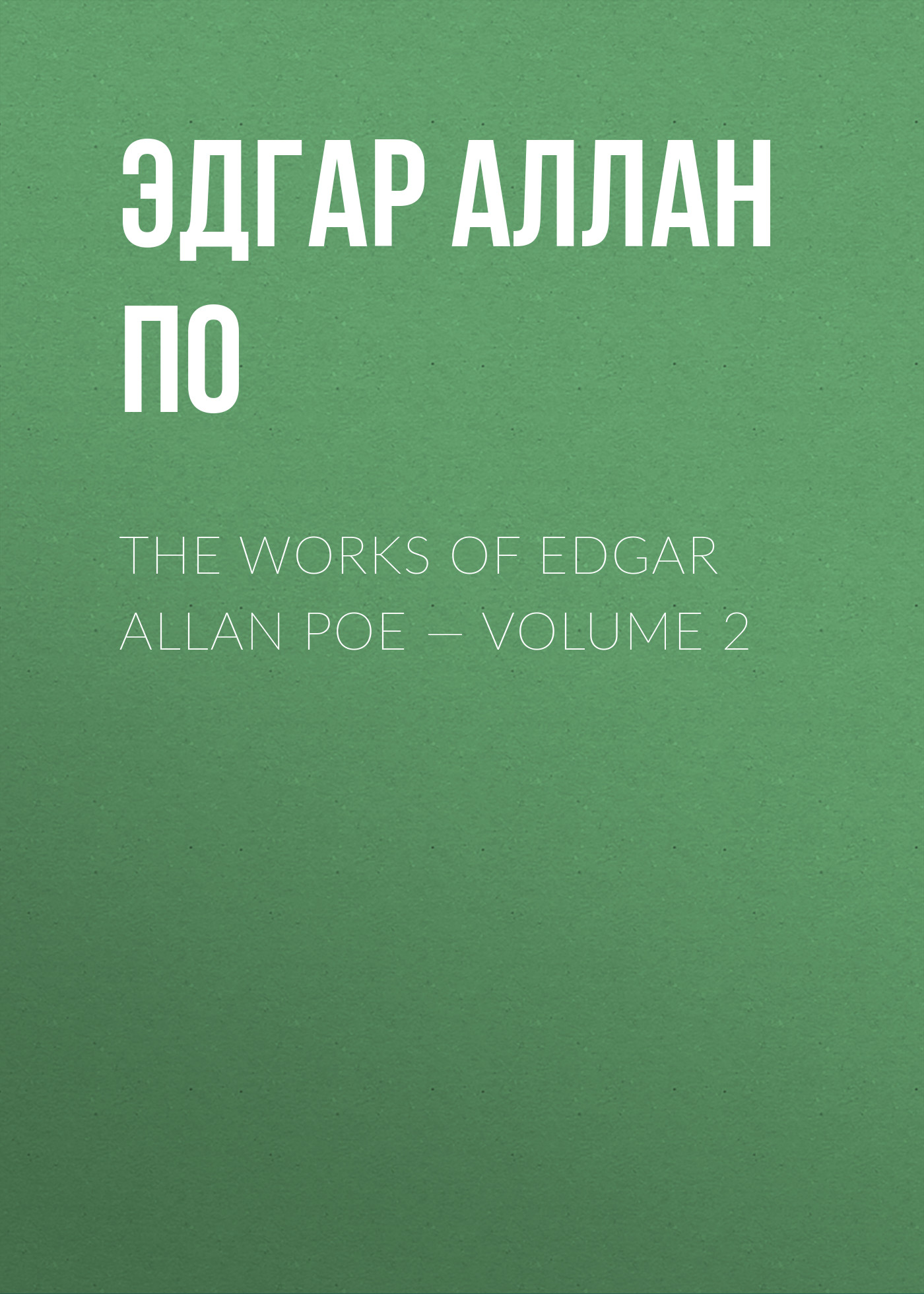 Книга The Works of Edgar Allan Poe – Volume 2 из серии , созданная Эдгар По, может относится к жанру Литература 19 века, Зарубежная старинная литература, Зарубежная классика. Стоимость электронной книги The Works of Edgar Allan Poe – Volume 2 с идентификатором 25291566 составляет 0 руб.