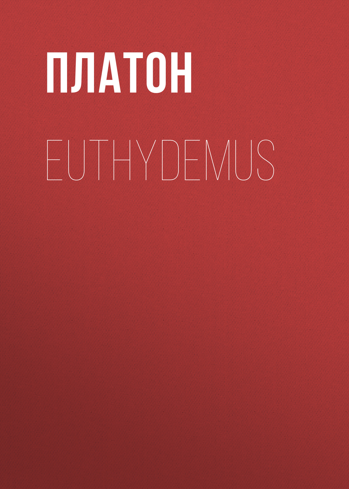 Книга Euthydemus из серии , созданная  Платон, может относится к жанру Философия, Зарубежная старинная литература, Зарубежная классика. Стоимость электронной книги Euthydemus с идентификатором 25293163 составляет 0 руб.