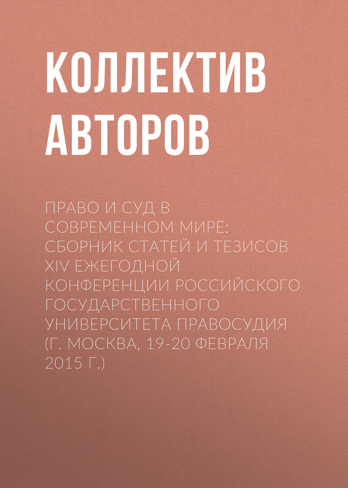 Право и суд в современном мире: Сборник статей и тезисов XIV Ежегодной конференции Российского государственного университета правосудия (г. Москва, 19-20 февраля 2015 г.)