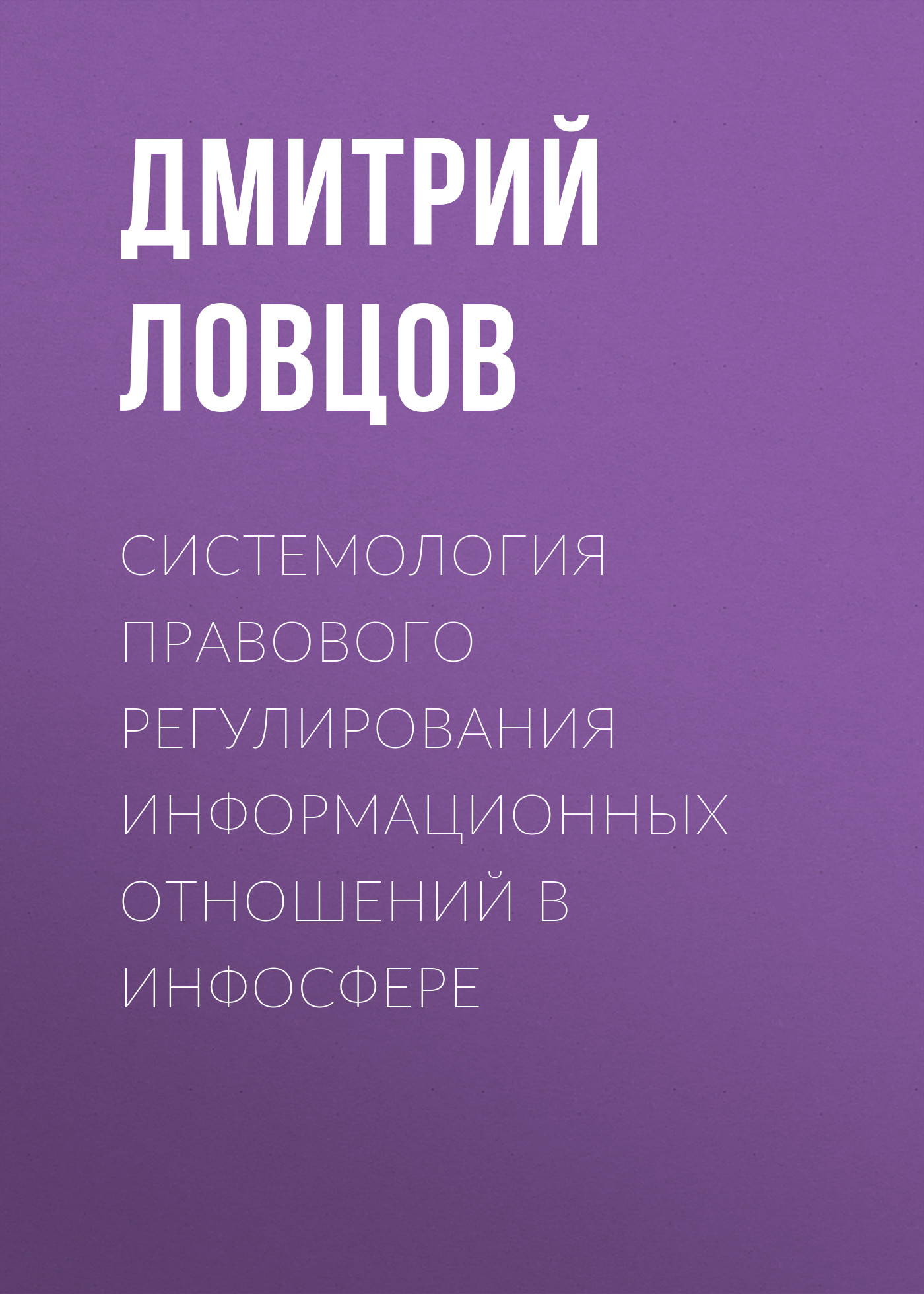 Системология правового регулирования информационных отношений в инфосфере