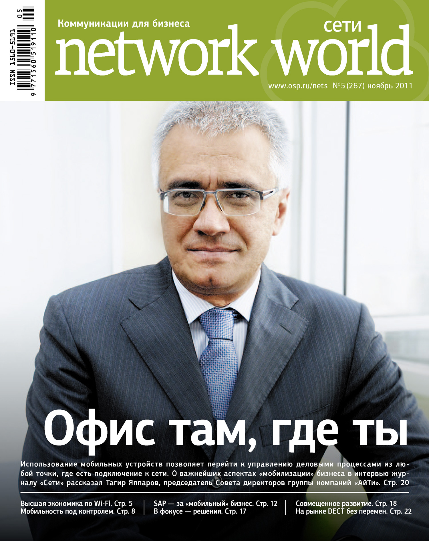 Сети / Network World №05/2011