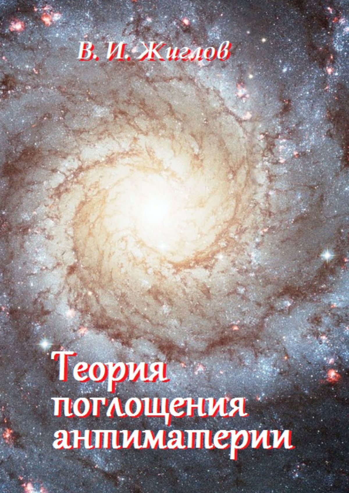 Книга Теория поглощения антиматерии из серии , созданная В. Жиглов, может относится к жанру Физика, Прочая образовательная литература. Стоимость книги Теория поглощения антиматерии  с идентификатором 25558163 составляет 156.00 руб.