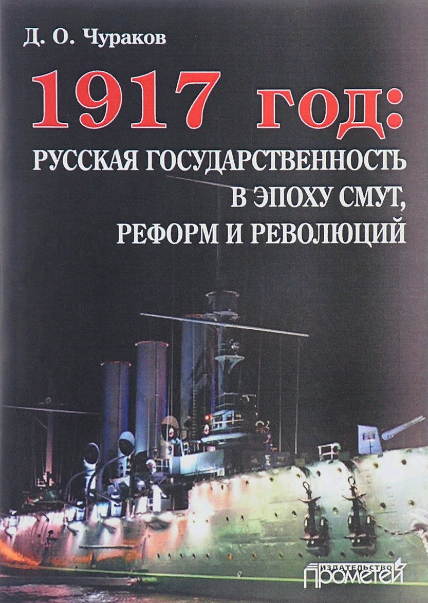 1917год: русская государственность в эпоху смут, реформ и революций