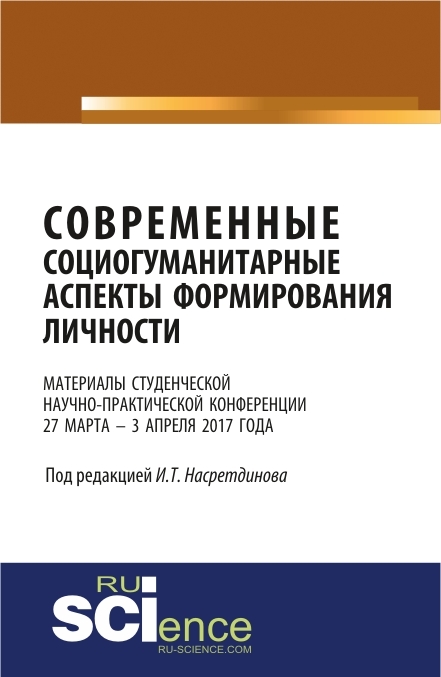 Материалы студенческой научно-практической конференции «Современные социогуманитарные аспекты формирования личности»