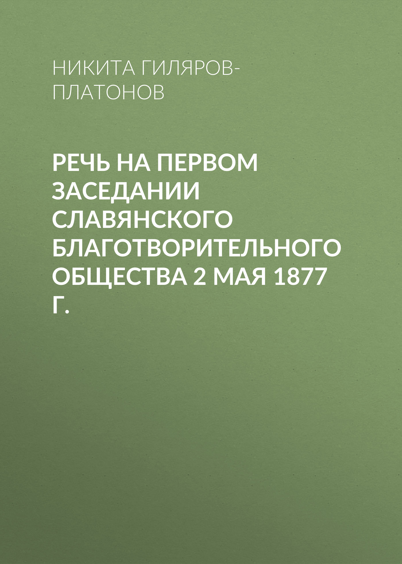 Речь на первом заседании Славянского благотворительного общества 2 мая 1877 г.