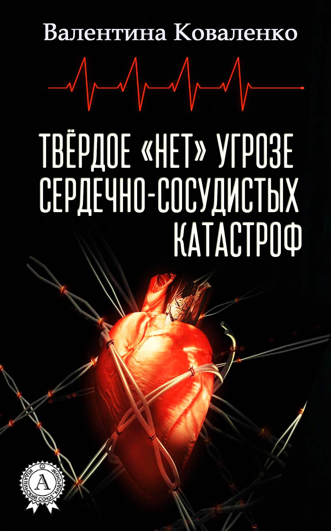 Книга Твёрдое «нет» угрозе сердечно-сосудистых катастроф из серии , созданная Валентина Коваленко, может относится к жанру Медицина, Здоровье. Стоимость книги Твёрдое «нет» угрозе сердечно-сосудистых катастроф  с идентификатором 25919566 составляет 149.00 руб.