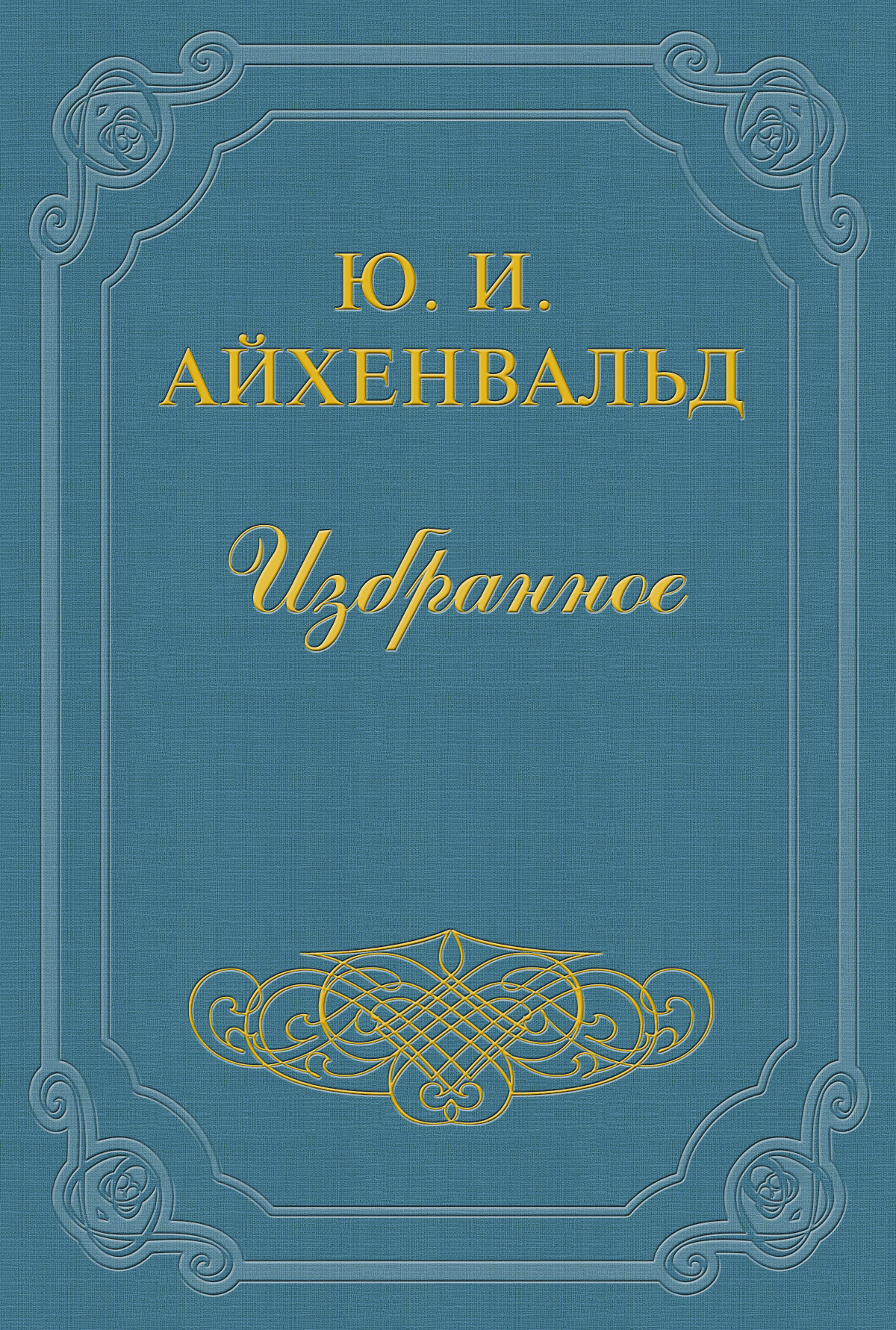 Книга Владимир Соловьев из серии , созданная Юлий Айхенвальд, может относится к жанру Критика. Стоимость книги Владимир Соловьев  с идентификатором 2595065 составляет 5.99 руб.