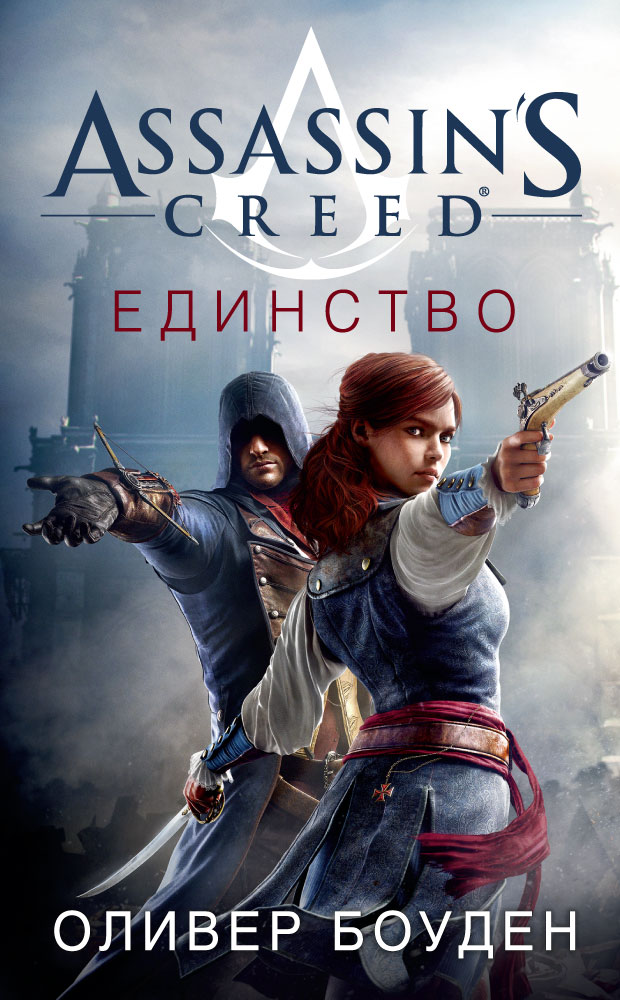 Assassin's Creed.Единство