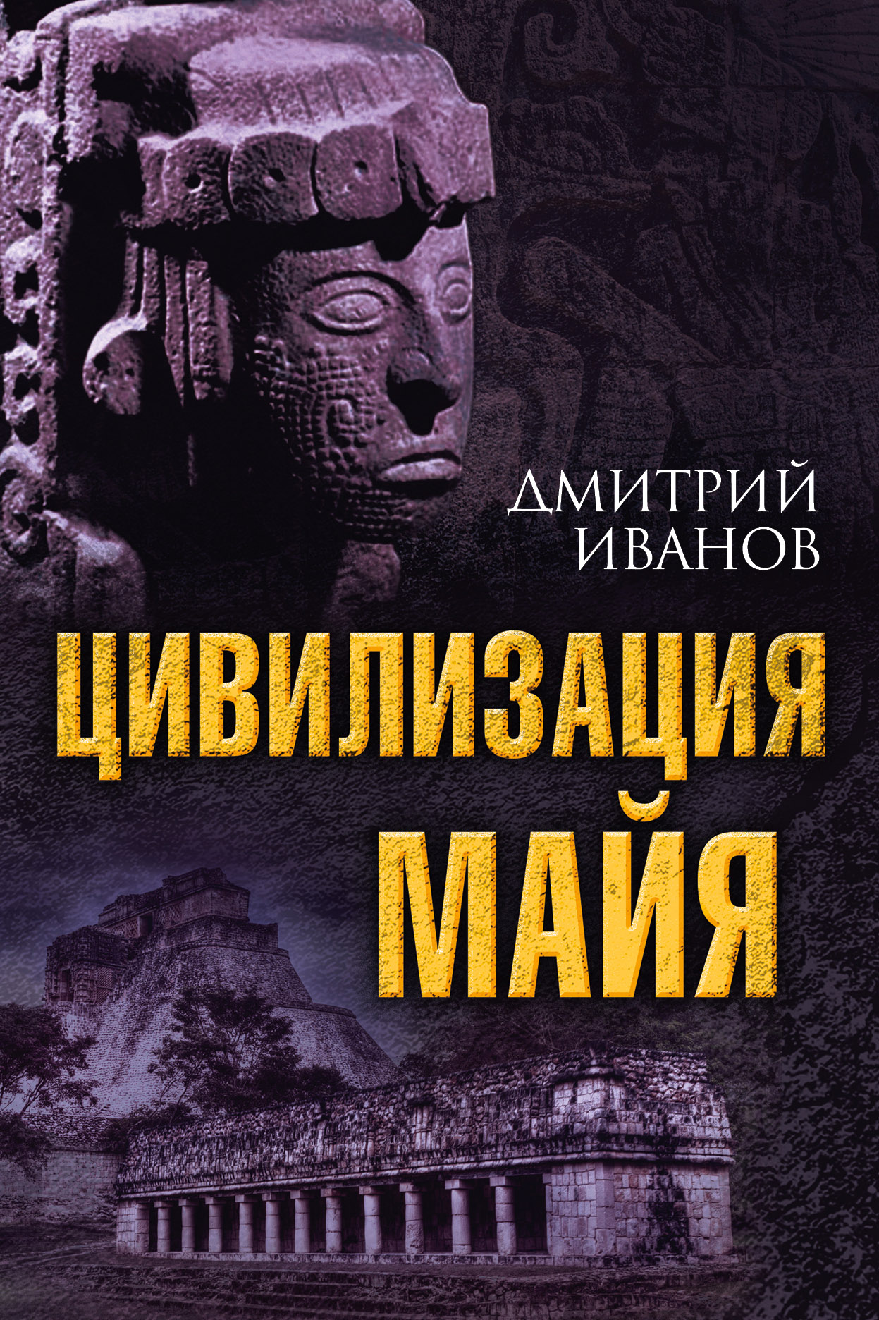 Книга Цивилизация майя из серии , созданная Дмитрий Иванов, может относится к жанру История, История. Стоимость книги Цивилизация майя  с идентификатором 26912062 составляет 349.00 руб.