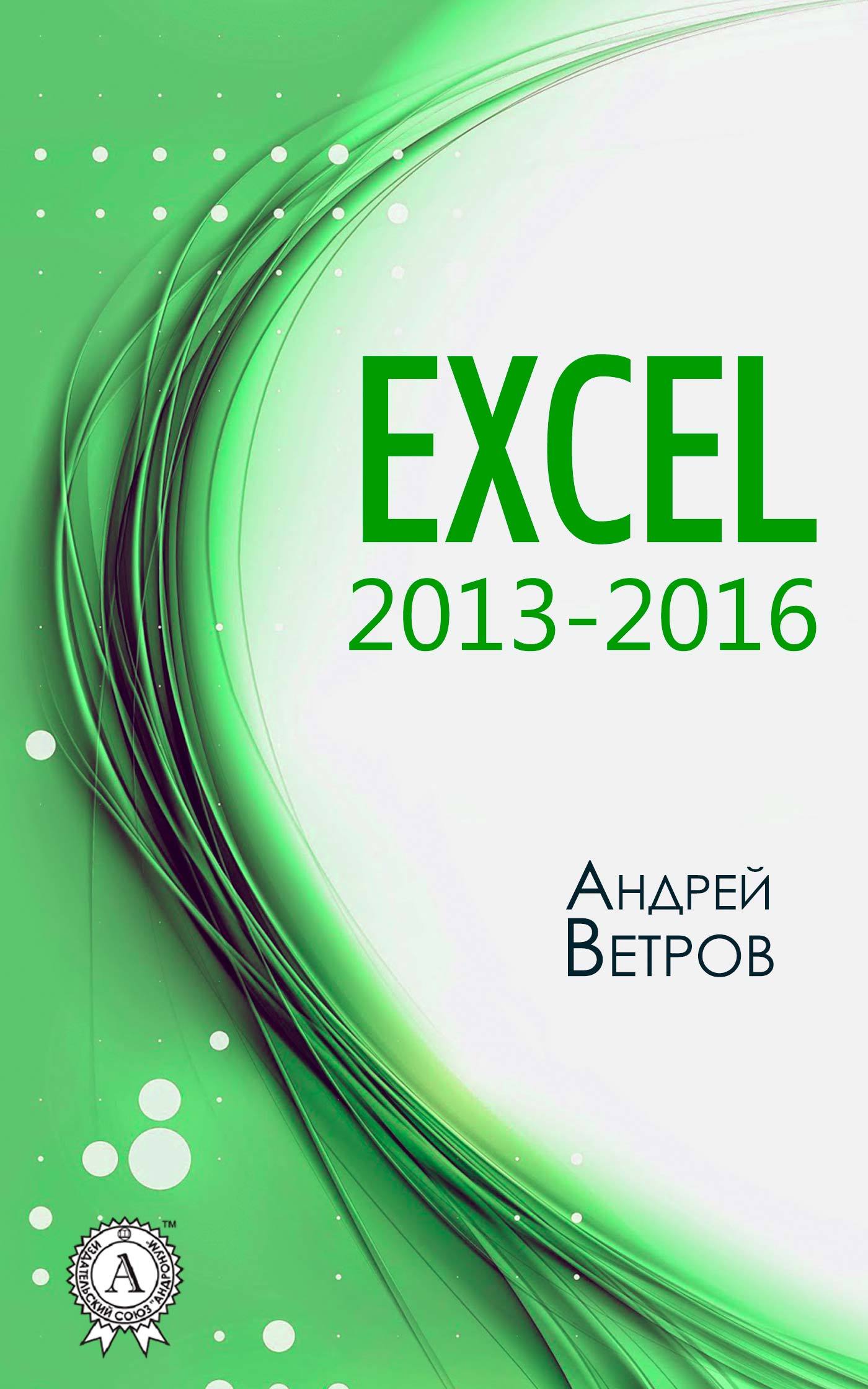 Книга  Excel 2013—2016 созданная Андрей Ветров может относится к жанру ОС и сети, программы, руководства. Стоимость электронной книги Excel 2013—2016 с идентификатором 27101365 составляет 149.00 руб.