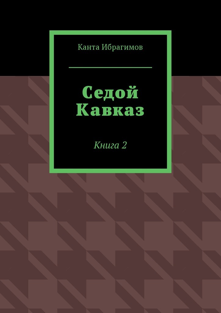 Седой Кавказ. Книга 2