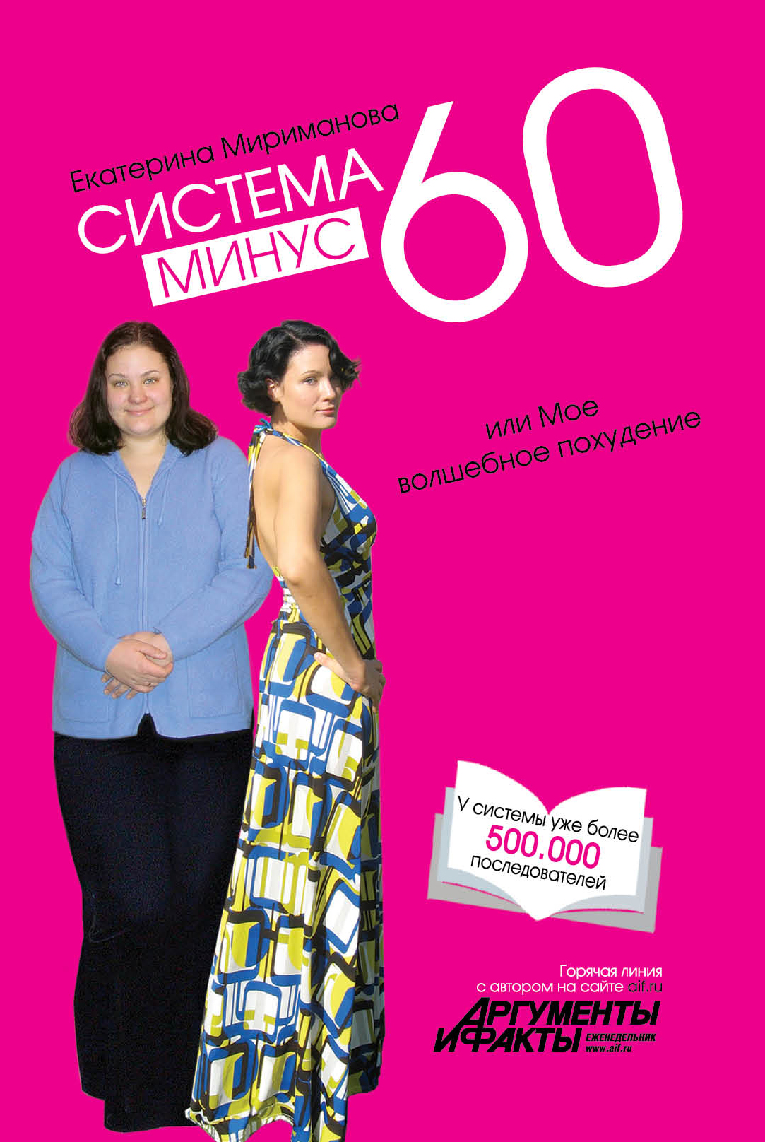 Екатерина Мириманова «Система минус 60, или Мое волшебное похудение»