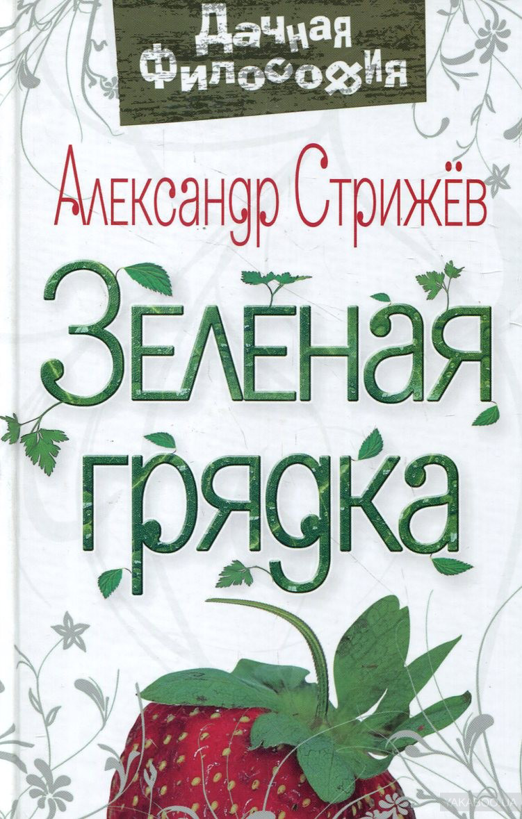 Книга Зеленая грядка из серии , созданная Александр Стрижев, может относится к жанру Сад и Огород. Стоимость электронной книги Зеленая грядка с идентификатором 27586366 составляет 176.00 руб.