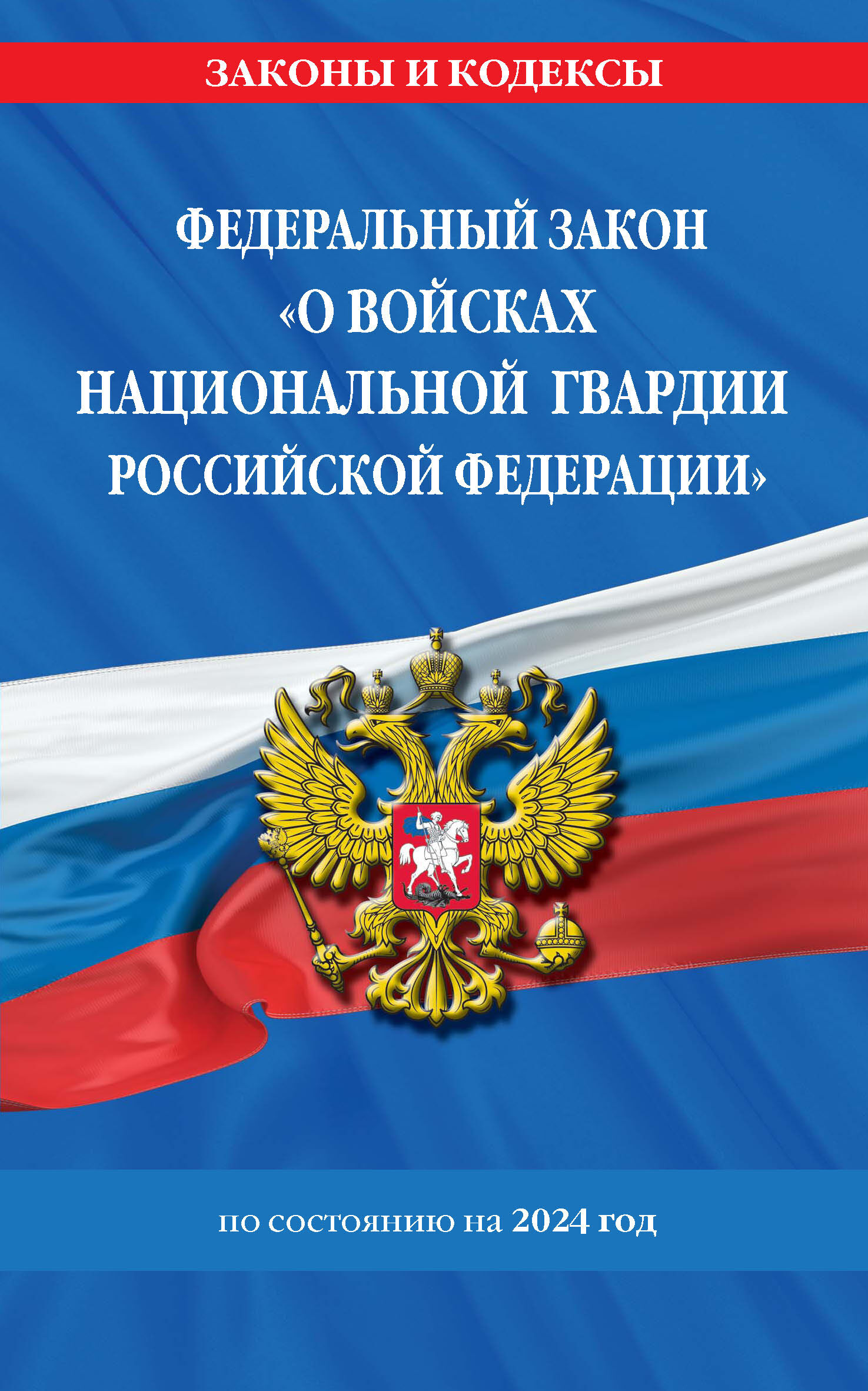 Федеральный закон «О войсках национальной гвардии Российской Федерации». Текст с изменениями на 2019 год