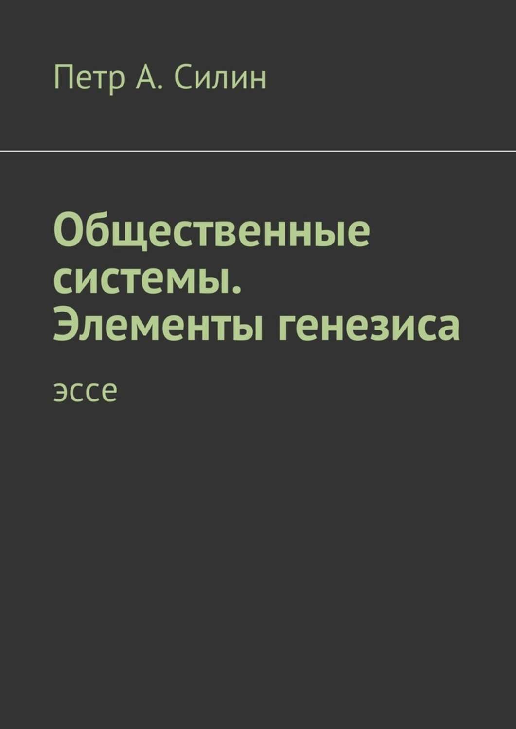 Книга Общественные системы. Элементы генезиса. Эссе из серии , созданная Петр Силин, может относится к жанру Прочая образовательная литература. Стоимость книги Общественные системы. Элементы генезиса. Эссе  с идентификатором 28264861 составляет 5.99 руб.