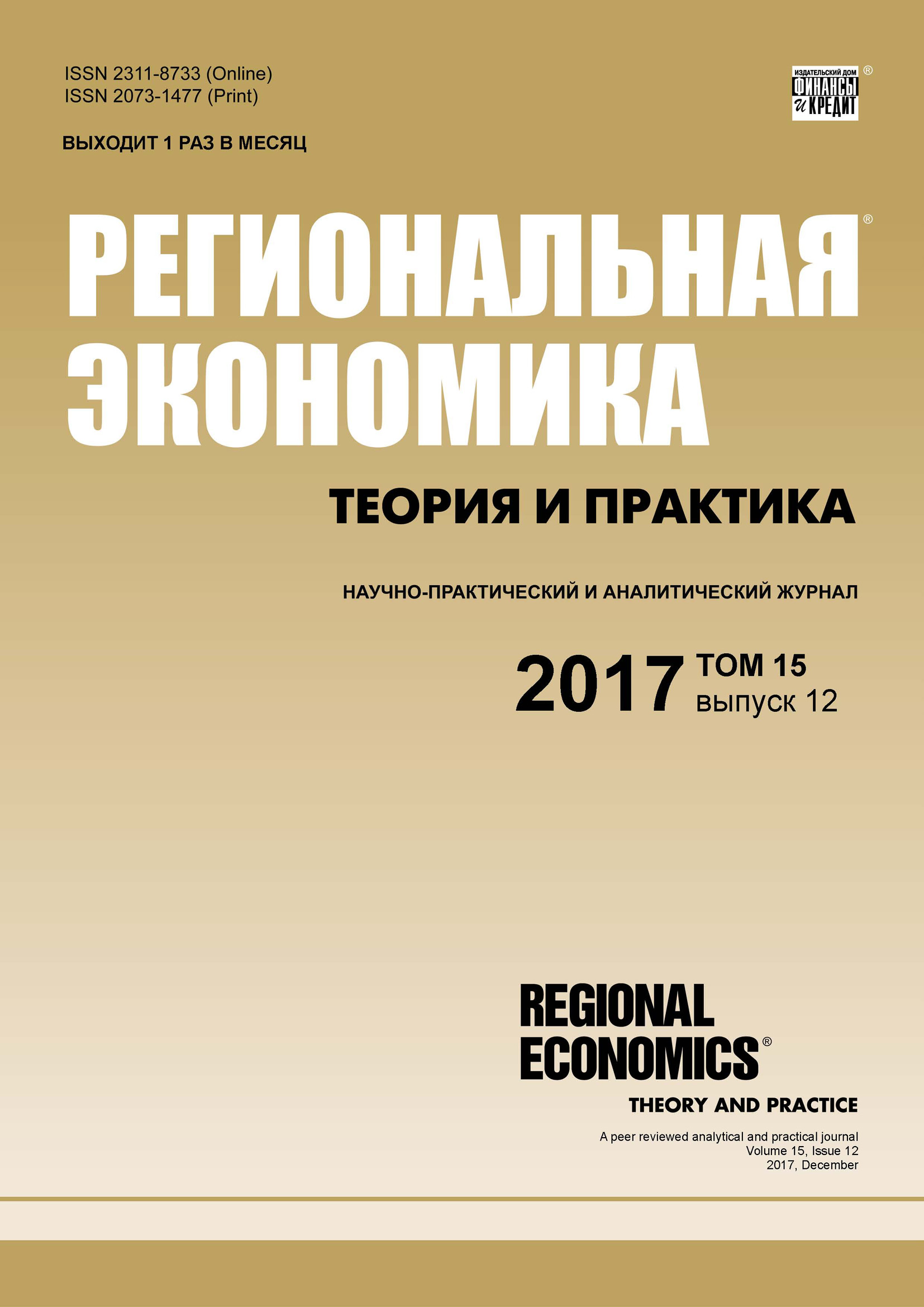 Региональная экономика: теория и практика № 12 2017