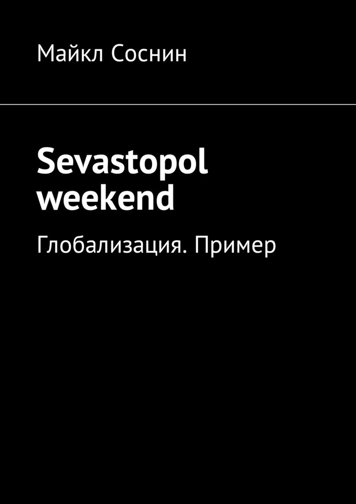 Sevastopol weekend.Глобализация. Пример