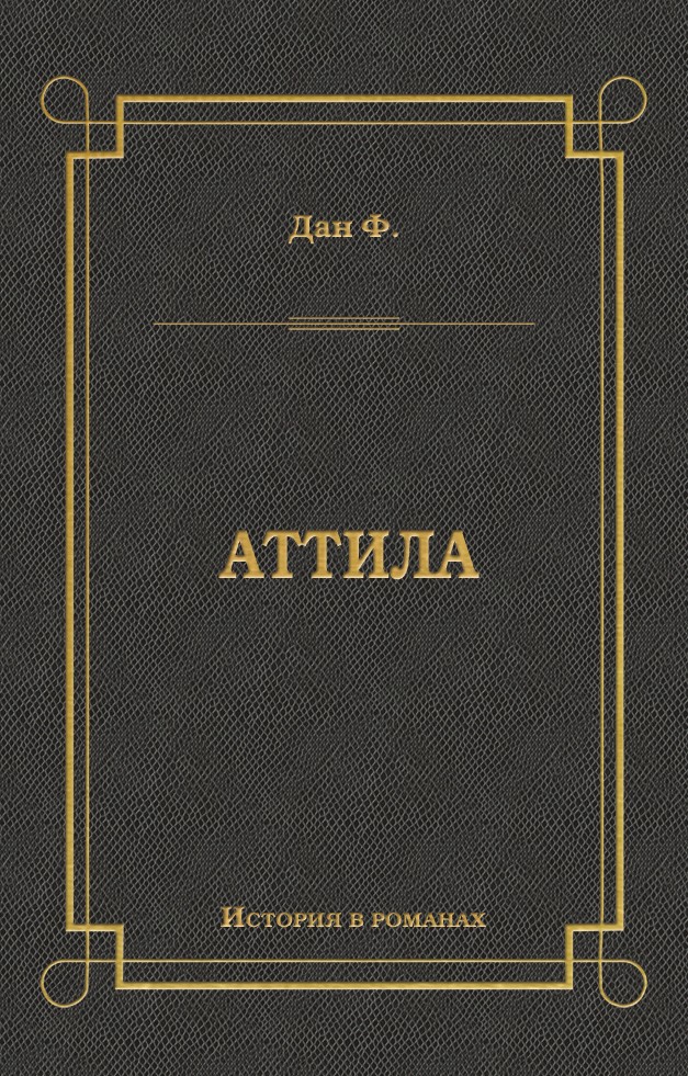 Аттила