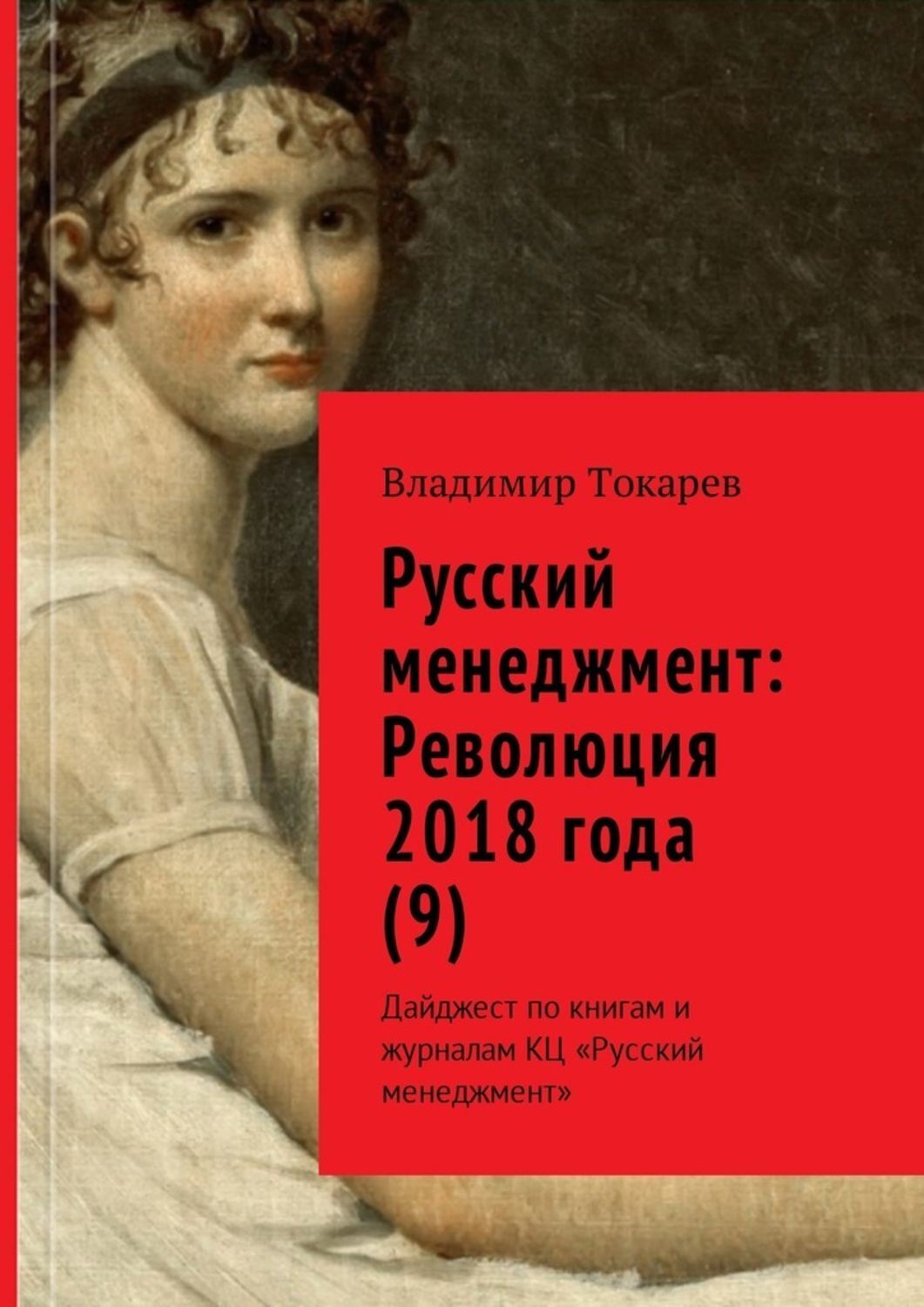 Книга Русский менеджмент: Революция 2018 года (9). Дайджест по книгам и журналам КЦ «Русский менеджмент» из серии , созданная Владимир Токарев, может относится к жанру Общая психология, О бизнесе популярно, Учебная литература. Стоимость электронной книги Русский менеджмент: Революция 2018 года (9). Дайджест по книгам и журналам КЦ «Русский менеджмент» с идентификатором 28744268 составляет 36.00 руб.