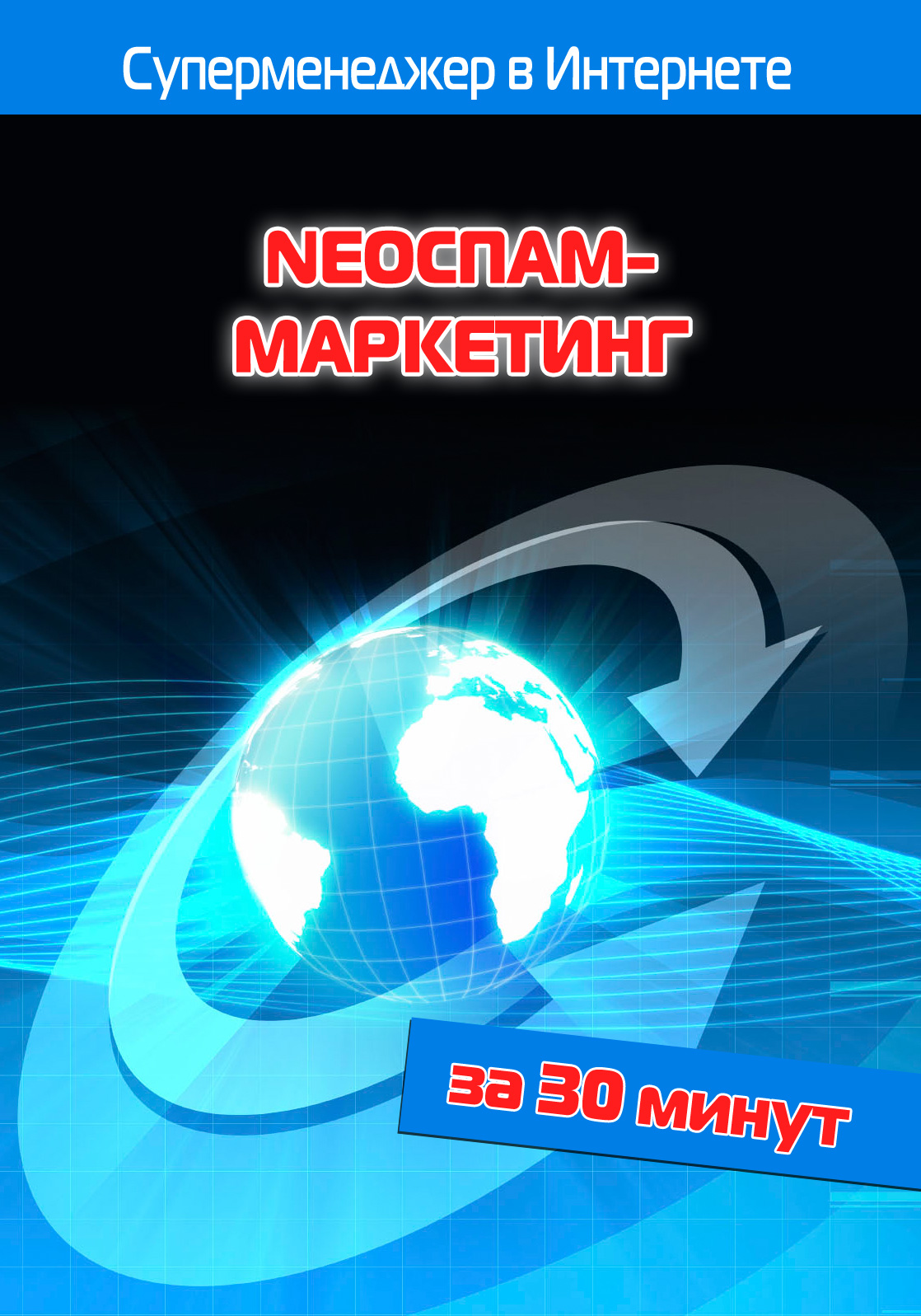 Книга Суперменеджер в Интернете за 30 минут NEOСПАМ-маркетинг созданная Илья Мельников, Лариса Бялык может относится к жанру интернет, просто о бизнесе. Стоимость электронной книги NEOСПАМ-маркетинг с идентификатором 2889865 составляет 59.90 руб.