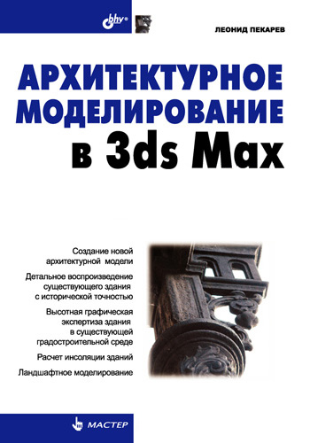 Книга  Архитектурное моделирование в 3ds Max созданная Леонид Пекарев может относится к жанру программы, техническая литература. Стоимость электронной книги Архитектурное моделирование в 3ds Max с идентификатором 2892665 составляет 143.00 руб.