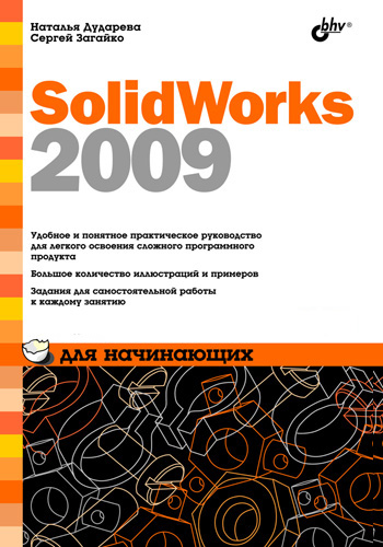 Книга  SolidWorks 2009 для начинающих созданная Сергей Загайко, Наталья Дударева может относится к жанру программы, техническая литература. Стоимость электронной книги SolidWorks 2009 для начинающих с идентификатором 2892765 составляет 159.00 руб.